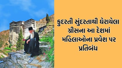 દુનિયાનો એક એવો દેશ જ્યા મહિલાઓ અને યુવતીઓના પ્રવેશ પર સખ્ત પ્રતિબંધ