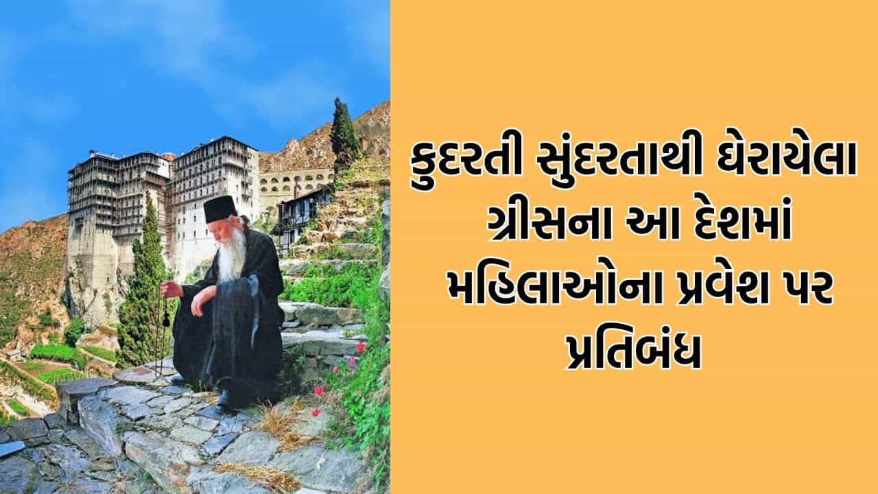 દુનિયાનો એક એવો દેશ જ્યા મહિલાઓ છોડો માદા જાનવરોના પ્રવેશ પર પણ છે પ્રતિબંધ- 10મી સદીમાં જીવે છે આ દેશના લોકો
