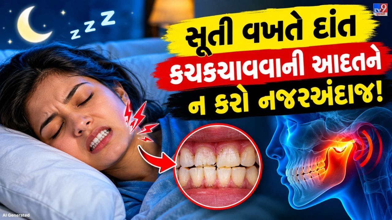 શું તમારા ઘરમાં કોઈએ તમને ક્યારેય એવું કહ્યું છે કે તમે ઊંઘમાં દાંત કચકચાવો છો? ઘણી વખત વ્યક્તિને પોતાને જાણ પણ હોતી નથી કે તે સૂતી વખતે દાંત પીસે છે અથવા જડબાના સ્નાયુઓ પર વધુ દબાણ આવે છે. આ સ્થિતિને બ્રુક્સિઝમ કહેવામાં આવે છે, જે ઊંઘ દરમિયાન તેમજ જાગતા સમયે પણ થઈ શકે છે.