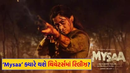 Rashmika Mandanna ની ફિલ્મ ‘Mysaa’ ની આવી ગઈ 'રિલીઝ ડેટ'