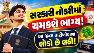 Numerology Government Job : સરકારી નોકરીનું સપનું થશે સાકાર? આ જન્મ તારીખોવાળા લોકો છે ભાગ્યશાળી!