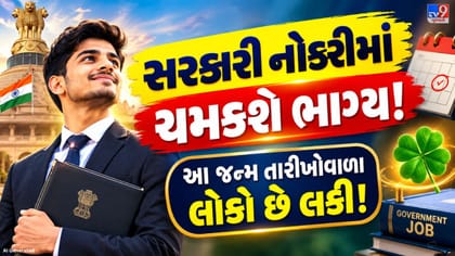 સરકારી નોકરીનું સપનું થશે સાકાર? આ જન્મ તારીખોવાળા લોકો છે ભાગ્યશાળી!