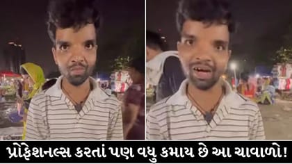 પ્રોફેશનલ્સ કરતાં પણ વધુ કમાણી? મુંબઈના ચાવાળાએ જણાવી પોતાની આવક !