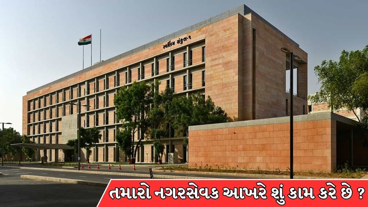 તમારો નગરસેવક આખરે શું કામ કરે છે? ગલીની સમસ્યાથી લઈને મેયરની પસંદગી સુધીની જાણો અસલી જવાબદારીઓ !