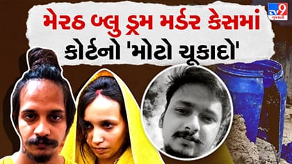 મેરઠના વાદળી ડ્રમ હત્યાકાંડમાં પત્ની મુસ્કાન અને પ્રેમી સાહિલ 'દોષિત'
