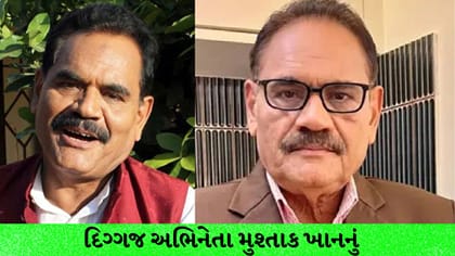 દિગ્ગજ એક્ટર મુશ્તાક ખાનનું નિધન: 500 ફિલ્મોમાં કર્યું કામ