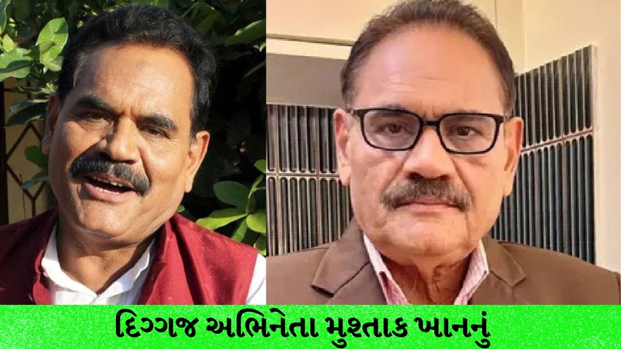 Breaking: 5 દાયકાની સફર, 500 ફિલ્મો: દિગ્ગજ અભિનેતા મુશ્તાક ખાનનું નિધન; 'વેલકમ'ના 'બલ્લુ'થી લઈ 'આશિકી' સુધી દર્શકોના દિલ જીત્યા