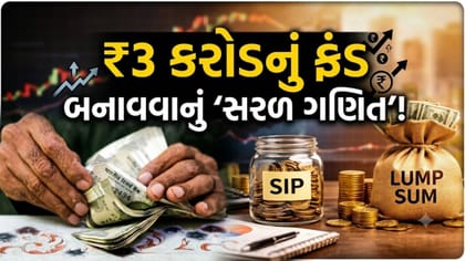 SIP કે Lumpsum? ₹3 કરોડ બનાવવા માટે કયો રસ્તો છે 'સૌથી બેસ્ટ'?