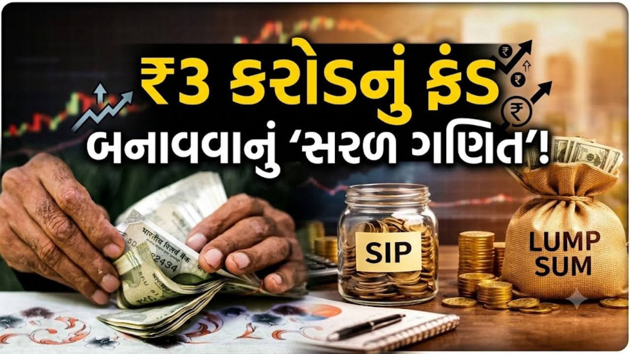 દર મહિને ₹15,000 કે એકસાથે ₹1 લાખ ? ₹3 કરોડ બનાવવા માટે કયો રસ્તો છે ‘સૌથી બેસ્ટ’?