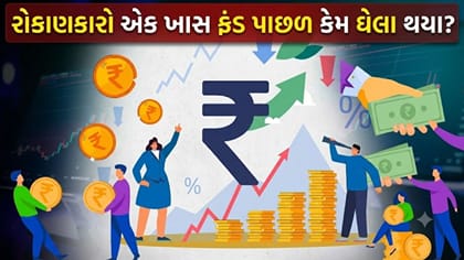 શેરબજારના કડાકા વચ્ચે 'શાનદાર રિટર્ન', રોકાણકારો આ ફંડ પાછળ ઘેલા થયા