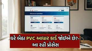 ઘરે બેઠા માત્ર  ₹75માં PVC આધાર કાર્ડ જોઈએ છે? જાણી લો  ઓનલાઈન – ઓફલાઈન બંને પ્રોસેસ