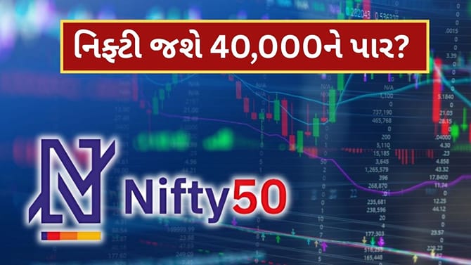 આગામી 3થી 4 વર્ષમાં નિફ્ટી જશે 40,000ને પાર? ચાર્ટે ખોલ્યું રાઝ