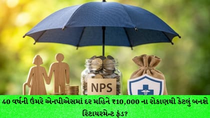 NPS Calculator: 40 ની ઉંમરે ₹10,000 ના રોકાણથી બનશે મોટું ફંડ