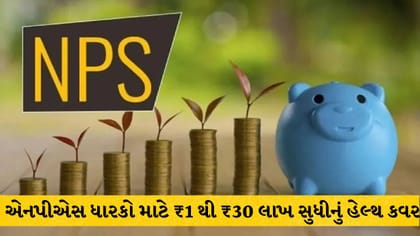NPS Swasthya: રિટાયરમેન્ટ સાથે ₹30 લાખનું હેલ્થ કવર