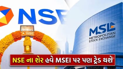 હવે BSE ની સાથે MSEI પર પણ લિસ્ટ થશે NSE નો શેર