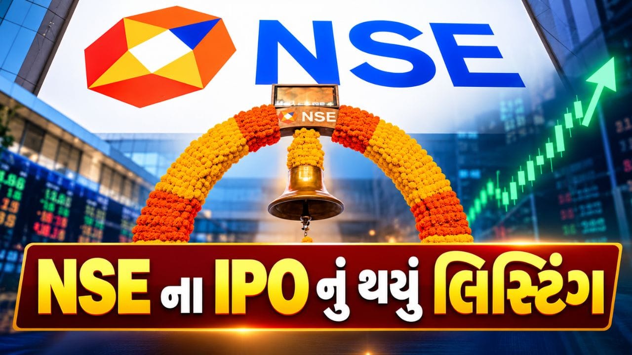 Breaking News : NSE ના IPO નું ધમાકેદાર લિસ્ટિંગ, ₹44ના પ્રીમિયમ સાથે શેર ₹1,817 પર ખુલ્યો