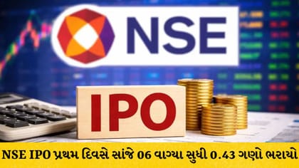 NSE IPO ડે 1: રિટેલ અને કર્મચારીઓમાં સારો ઉત્સાહ