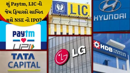 NSE IPO: GMP 70% ઘટ્યો, શું રોકાણ કરવું સલામત?