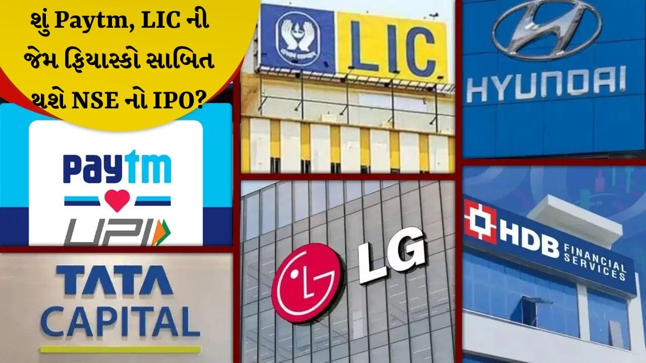 Breaking News: શું Paytm અને LIC ની જેમ ફિયાસ્કો સાબિત થશે NSE નો IPO? દેશના મેગા IPO માં રોકાણકારોના વળતરનો ચિંતાજનક ટ્રેક રેકોર્ડ