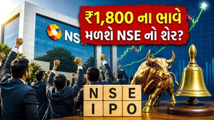 NSE IPO ને SEBI ની લીલી ઝંડી, ગ્રે માર્કેટમાં GMP ₹285 એ પહોંચ્યો