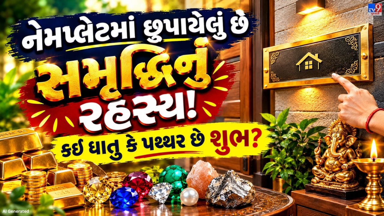 ઘરના મુખ્ય દરવાજા પર લગાવવામાં આવતી નેમપ્લેટ ઘરની ઓળખ અને સુંદરતામાં મહત્વનો ભાગ ભજવે છે. કેટલાક લોકો લાકડાની ડિઝાઇનવાળી નેમપ્લેટ પસંદ કરે છે, તો કેટલાકને ધાતુ કે પથ્થરની નેમપ્લેટ વધુ પસંદ હોય છે. વાસ્તુશાસ્ત્ર અનુસાર, નેમપ્લેટ માત્ર નામ દર્શાવવાનું સાધન નથી, પરંતુ તેની સામગ્રી અને તેને લગાવવાની દિશાને પણ ઘરની ઊર્જા સાથે જોડવામાં આવે છે. તેથી નેમપ્લેટ પસંદ કરતી વખતે વાસ્તુના કેટલાક નિયમોનું ધ્યાન રાખવું જરૂરી માનવામાં આવે છે. ચાલો જાણીએ કે કઈ સામગ્રીની નેમપ્લેટ શુભ ગણાય છે અને તેને કઈ દિશામાં લગાવવી યોગ્ય માનવામાં આવે છે.