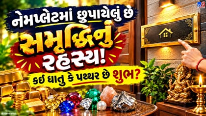 ઘરની નેમપ્લેટ નક્કી કરશે તમારું ભાગ્ય?