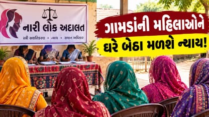 ગુજરાતની 10 આદિવાસી ગ્રામ પંચાયતમાં શરૂ થશે નારી અદાલત !