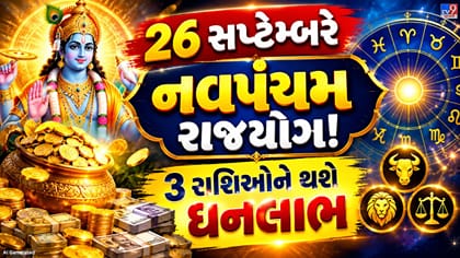 26 સપ્ટેમ્બરે નવપંચમ રાજયોગ! આ 3 રાશિઓ પર વરસશે ધનવર્ષા