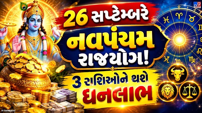 26 સપ્ટેમ્બરે નવપંચમ રાજયોગ! આ 3 રાશિઓ પર વરસશે ધનવર્ષા