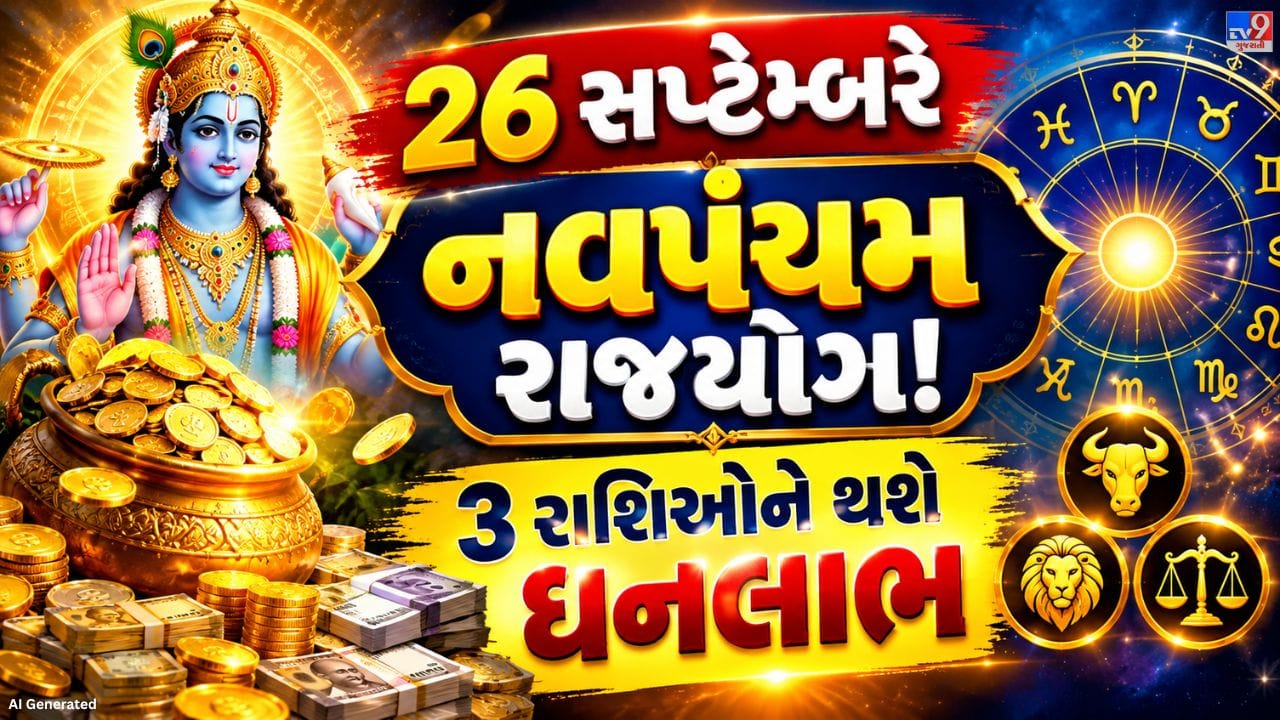 વૈદિક જ્યોતિષ મુજબ સૂર્ય દર મહિને પોતાની રાશિ પરિવર્તન કરે છે અને તેની અસર તમામ 12 રાશિઓ પર જોવા મળી શકે છે. હાલમાં સૂર્ય કન્યા રાશિમાં ગોચર કરી રહ્યો છે. આ દરમિયાન યમ સાથે તેનો વિશેષ સંયોગ બની રહ્યો છે, જેના કારણે નવ પંચમ રાજયોગનું નિર્માણ થઈ રહ્યું હોવાનું માનવામાં આવે છે. જ્યોતિષીય માન્યતાઓ અનુસાર, આ યોગ કેટલીક રાશિઓ માટે લાભદાયક સાબિત થઈ શકે છે.
