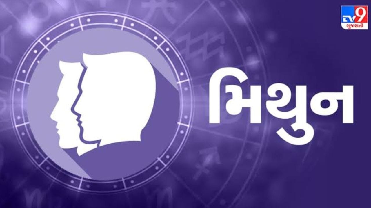 2. મિથુન રાશિ : મિથુન રાશિના જાતકો માટે આ સમય સુખ-સુવિધાઓમાં વધારો લઈને આવી રહ્યો છે. સમાજમાં તમારું માન-સન્માન, પ્રતિષ્ઠા અને પ્રભાવ વધશે તથા લોકો તમારા વિચારો અને કાર્યશૈલીની પ્રશંસા કરશે. જો તમે કોઈ નવા કામની શરૂઆત કરવાનું વિચારી રહ્યા હતા, તો આ સમય તમારા માટે ખૂબ જ અનુકૂળ છે. મિત્રો અને પ્રિયજનોનો ભરપૂર સાથ મળશે, જેના કારણે તમારા જીવનમાં માનસિક પ્રસન્નતા અને સકારાત્મકતા જળવાઈ રહેશે.