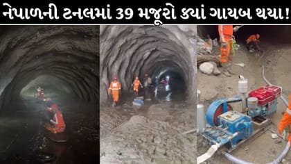 નેપાળની ટનલમાં 39 મજૂરો ક્યાં ગાયબ થયા? 9 દિવસ બાદ પણ રહસ્ય યથાવત