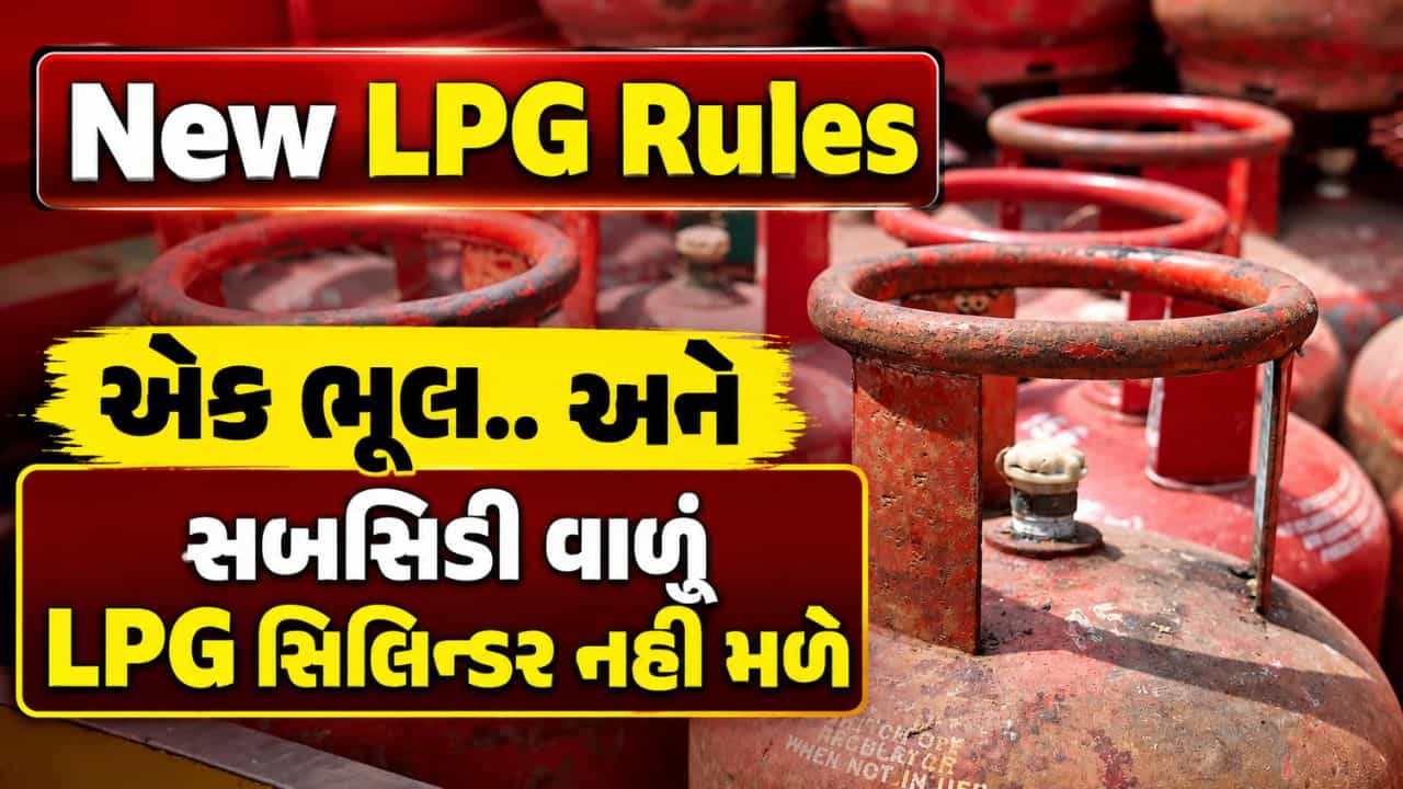 New LPG Rules : સબસિડી વાળું LPG સિલિન્ડર નહીં મળે જો તમે આ કામ નહીં કર્યું હોય, જાણી લો
