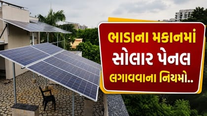 ભાડાના મકાનમાં સોલાર પેનલ લગાવવા પહેલા આ નિયમો જાણી લેજો