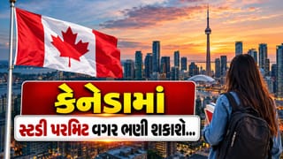 Breaking News : કેનેડામાં ભારતીયો માટે સારા સમાચાર, સ્ટડી પરમિટ વિના કરી શકશે અભ્યાસ, જાણો નવો નિયમ