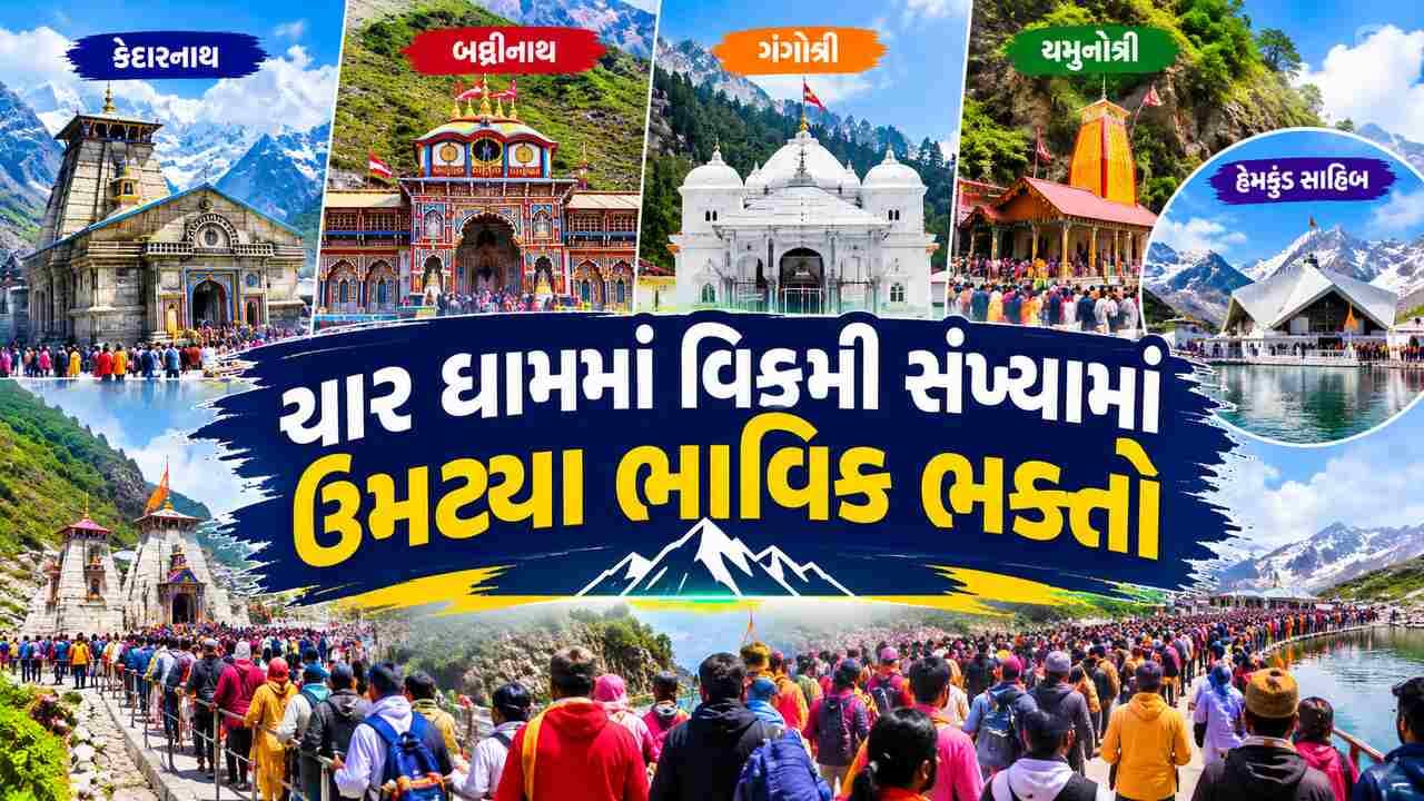 ચાર ધામ યાત્રામાં 50 લાખ ભક્તોનો આંકડો પાર