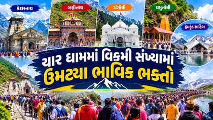 ચાર ધામ યાત્રામાં નવો રેકોર્ડ ! કેદારનાથ નહીં આ ધામમાં ઉમટ્યા ભક્તો