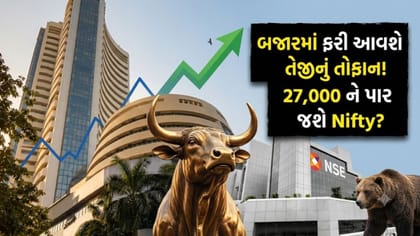 બજારમાં ફરી આવશે 'તેજીનું તોફાન'? 27,000 ને પાર જઈ શકે છે Nifty