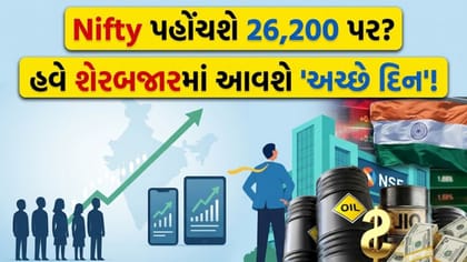 Niftyમાં આવશે 'મોટી તેજી'? વિદેશી બેંકે આપ્યો 26,200નો 'નવો ટાર્ગેટ'