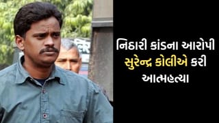 Breaking News: 2006ના ચકચારી નિઠારી કાંડના આરોપીએ કરી આત્મહત્યા, હરિદ્વારમાં ગળાફાંસો ખાઈ ટૂંકાવ્યુ જીવન