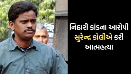 Breaking News: 2006ના ચકચારી નિઠારીકાંડના આરોપીએ કરી આત્મહત્યા, હરિદ્વારમાં ગળાફાંસો ખાઈ ટૂંકાવ્યુ જીવન
