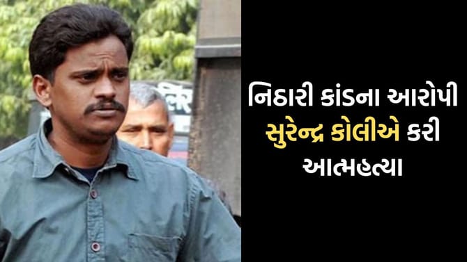 Breaking News: 2006ના ચકચારી નિઠારી કાંડના આરોપીએ કરી આત્મહત્યા