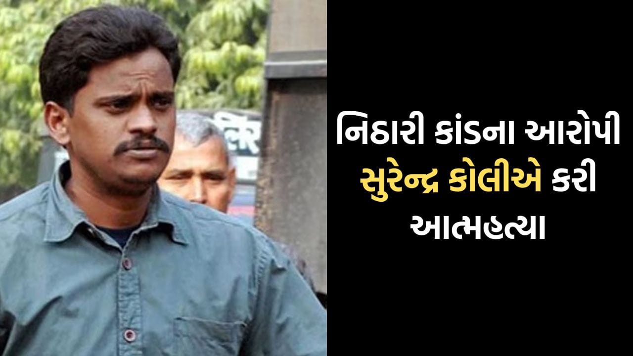 Breaking News: 2006ના ચકચારી નિઠારી કાંડના આરોપીએ કરી આત્મહત્યા, હરિદ્વારમાં ગળાફાંસો ખાઈ ટૂંકાવ્યુ જીવન