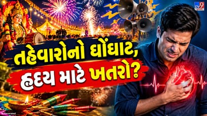 તહેવારોમાં મોટા અવાજથી હૃદય પર અસર! ડીજે અને ફટાકડાથી બ્લડ પ્રેશર વધવા