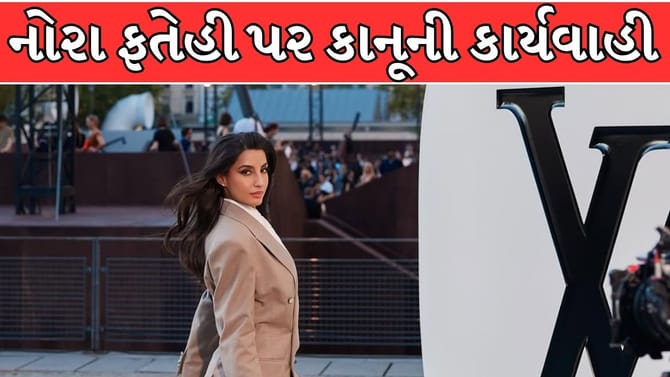 ગાંધીનગરમાં નોરા ફતેહી સામે ₹3 કરોડની માનહાનિનો કેસ !