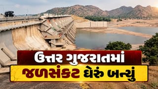 Breaking News : ધરોઈ ડેમ સૂકાયો, ખેતરો સુકાવા લાગ્યા, ઉત્તર ગુજરાતમાં જળસંકટ ઘેરું બન્યું, જુઓ Video