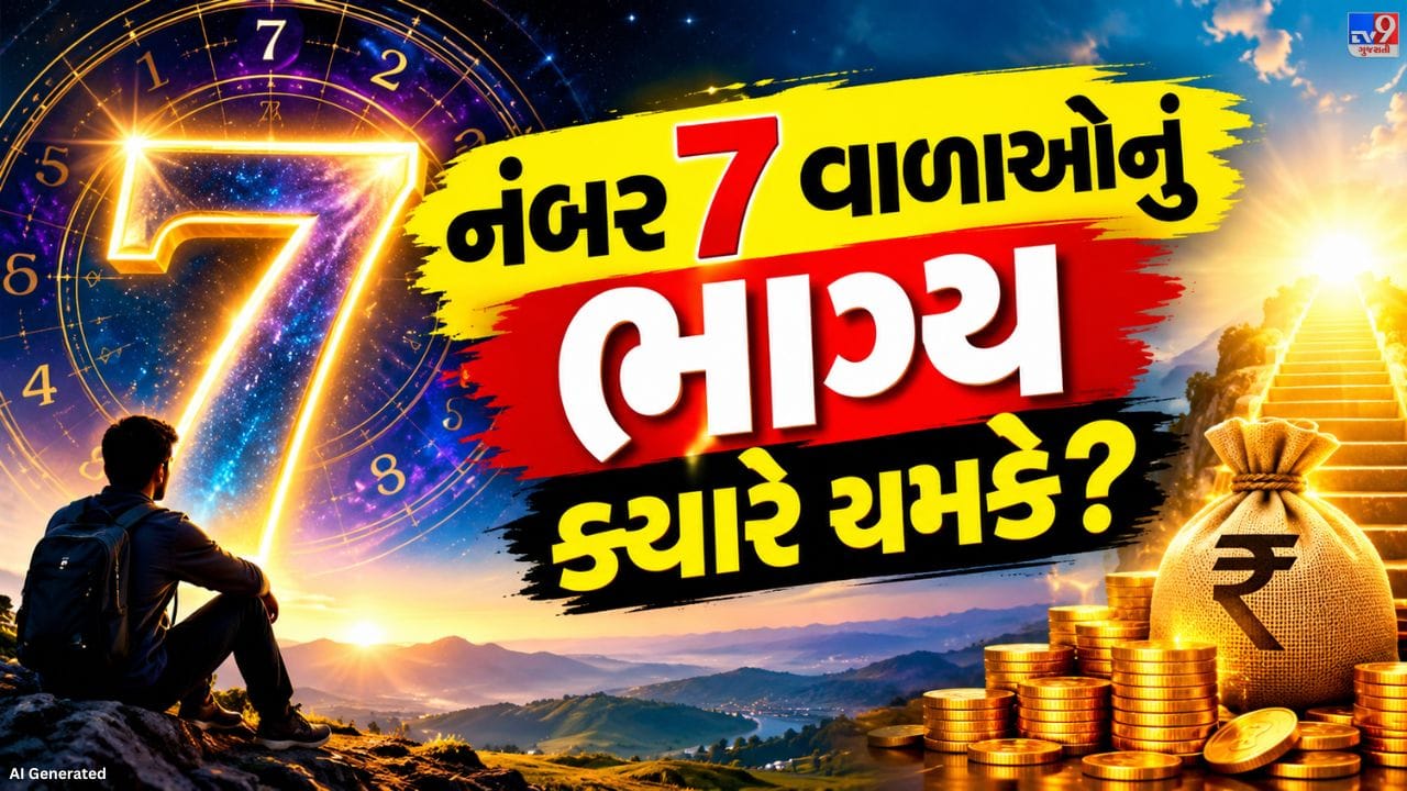 અંકશાસ્ત્રની માન્યતા પ્રમાણે અંક 7ને જ્ઞાન, સમજદારી, આત્મચિંતન અને આધ્યાત્મિકતા સાથે જોડવામાં આવે છે. આ અંક ધરાવતા લોકો સામાન્ય રીતે શાંત સ્વભાવના અને ઊંડું વિચારનારા હોય છે. તેઓ દેખાવ કરતાં હકીકત અને સત્યને વધુ મહત્વ આપે છે અને નવી વસ્તુઓ શીખવામાં રસ ધરાવે છે. આવા લોકો લાગણીશીલ પણ હોય છે, જેના કારણે જીવનમાં ક્યારેક નજીકના લોકો તરફથી નિરાશા અથવા વિશ્વાસઘાતનો સામનો કરવો પડી શકે છે.