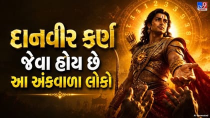 દાનવીર કર્ણ જેવા હોય છે આ અંકવાળા લોકો, હંમેશા કરે છે બીજાની મદદ!