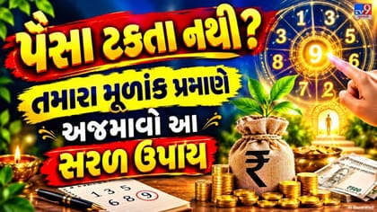 તમારો મૂળાંક બતાવશે ધનનો માર્ગ! જાણો પૈસાની સમસ્યા દૂર કરવાના ખાસ ઉપાય