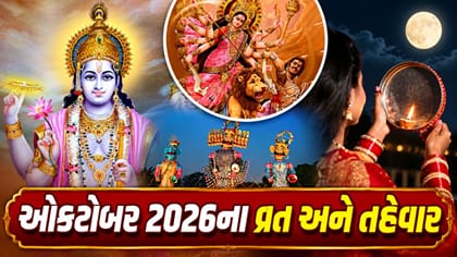નવરાત્રિથી દશેરા અને કરવા ચોથ સુધી, જુઓ ઓક્ટોબરનું આખું લિસ્ટ